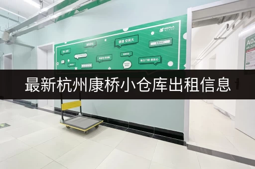 最新杭州康桥小仓库出租信息，带你找到理想仓库！