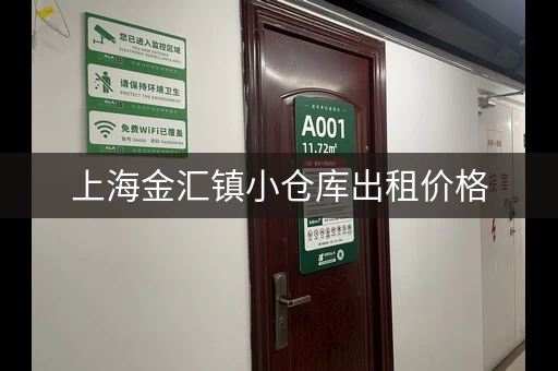 上海金汇镇小仓库出租价格，南汇仓库出租