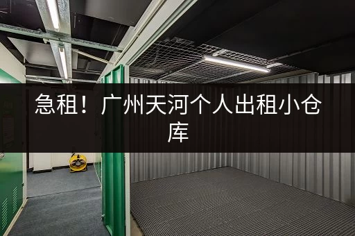 急租！广州天河个人出租小仓库，拎包入住
