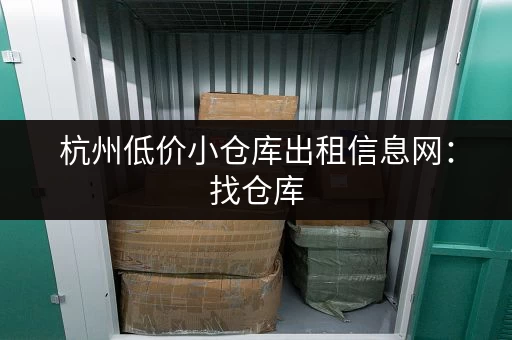 杭州低价小仓库出租信息网:找仓库,就来这儿! 杭州低价小仓库出租信息网:找仓库,就来这儿!