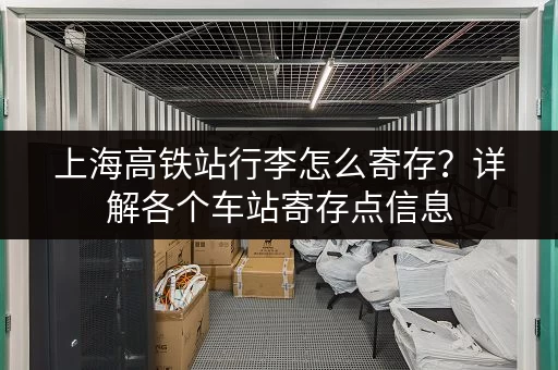 上海高铁站行李怎么寄存？详解各个车站寄存点信息
