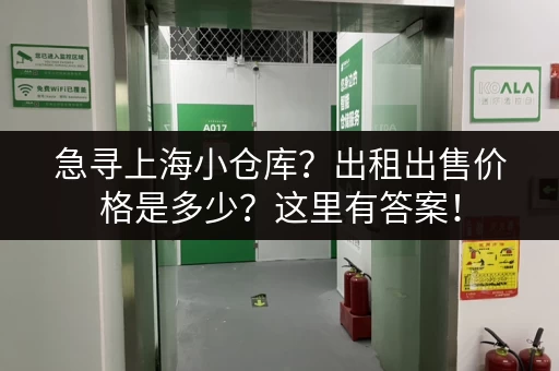 急寻上海小仓库？出租出售价格是多少？这里有答案！