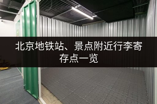 北京地铁站、景点附近行李寄存点一览