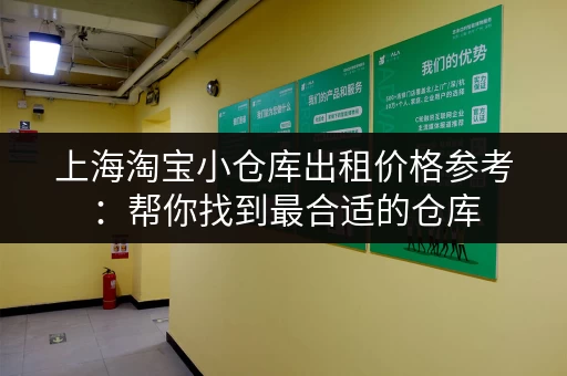 上海淘宝小仓库出租价格参考：帮你找到最合适的仓库