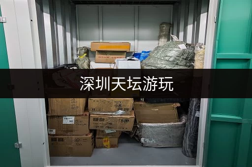 深圳天坛游玩，行李寄存哪里最划算？选择攻略