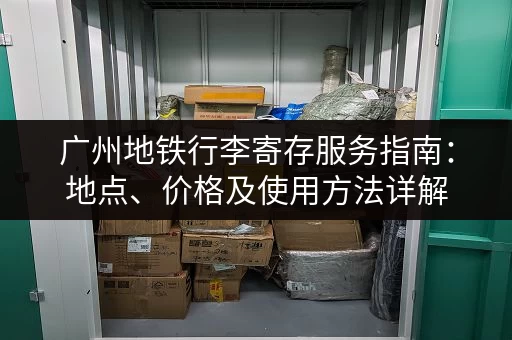 广州地铁行李寄存服务指南：地点、价格及使用方法详解