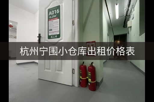 杭州宁围小仓库出租价格表，杭州宁围镇的房子出租