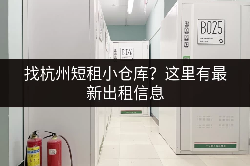 找杭州短租小仓库？这里有最新出租信息，赶紧看看！
