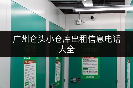 广州仑头小仓库出租信息电话大全，总有一款适合你！