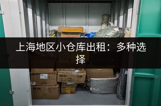 上海地区小仓库出租：多种选择，满足不同存储需求，价格透明
