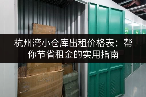 杭州湾小仓库出租价格表：帮你节省租金的实用指南