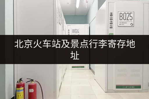 北京火车站及景点行李寄存地址，安全又省心