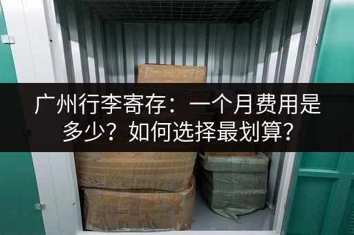 广州行李寄存：一个月费用是多少？如何选择最划算？