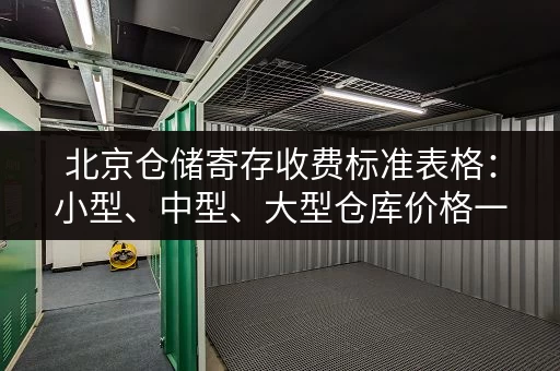 北京仓储寄存收费标准表格：小型、中型、大型仓库价格一览