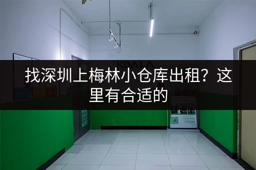 找深圳上梅林小仓库出租？这里有合适的