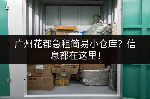 广州花都急租简易小仓库？信息都在这里！
