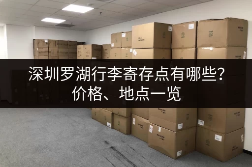 深圳罗湖行李寄存点有哪些？价格、地点一览