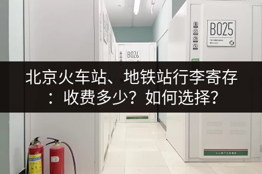 北京火车站、地铁站行李寄存：收费多少？如何选择？