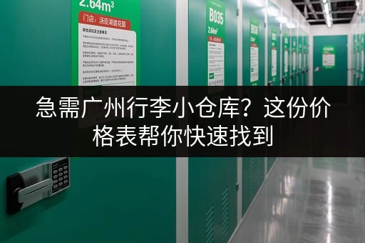 急需广州行李小仓库？这份价格表帮你快速找到