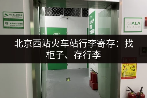 北京西站火车站行李寄存：找柜子、存行李，轻松出行