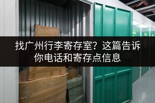 找广州行李寄存室？这篇告诉你电话和寄存点信息