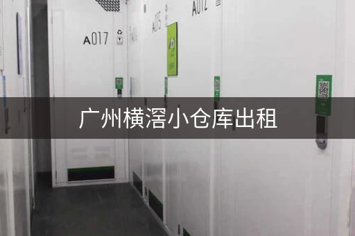 广州横滘小仓库出租，广州仓库厂房出租