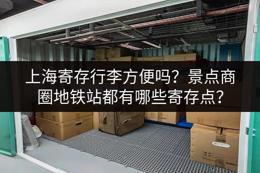 上海寄存行李方便吗？景点商圈地铁站都有哪些寄存点？