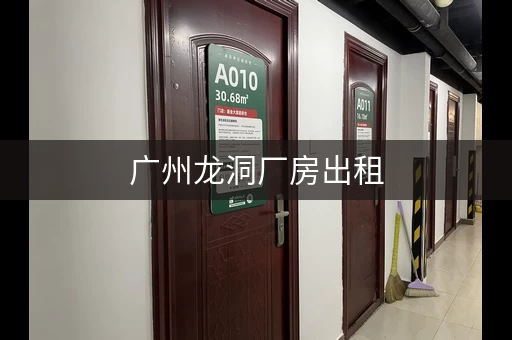 广州龙洞厂房出租，广州租仓库多少钱一个月