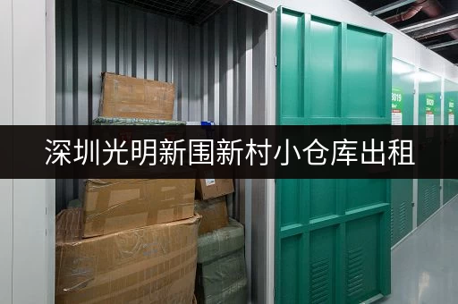 深圳光明新围新村小仓库出租，价格实惠，位置优越