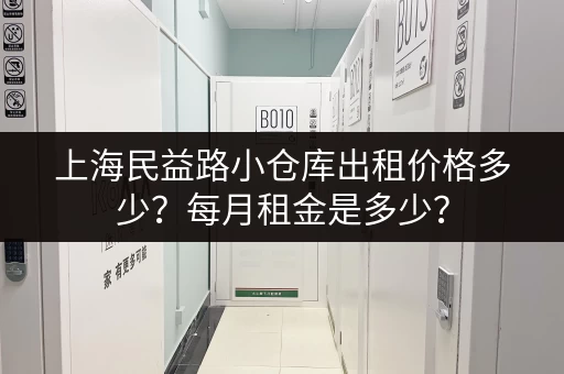 上海民益路小仓库出租价格多少？每月租金是多少？