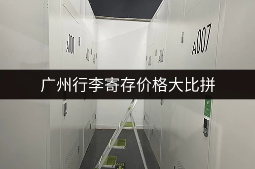 广州行李寄存价格大比拼，毕业季如何省钱寄存行李？