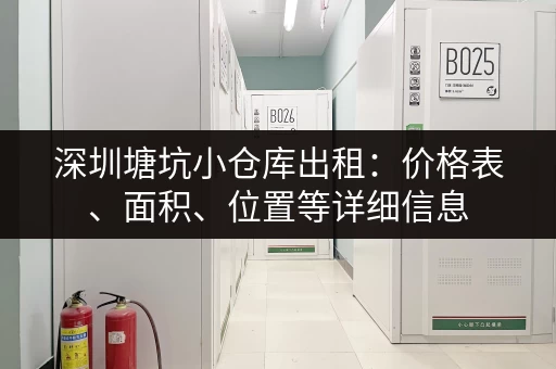 深圳塘坑小仓库出租：价格表、面积、位置等详细信息