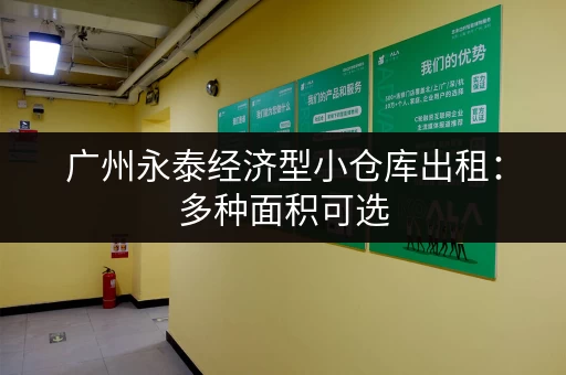 广州永泰经济型小仓库出租：多种面积可选，拎包入住！
