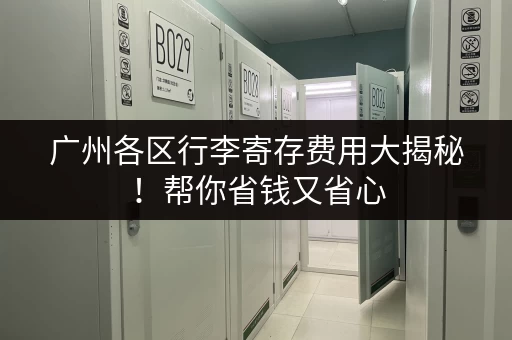 广州各区行李寄存费用大揭秘！帮你省钱又省心