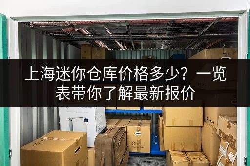 上海迷你仓库价格多少？一览表带你了解最新报价