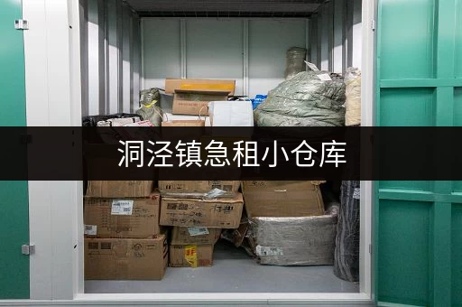 洞泾镇急租小仓库，电话号码，多种面积可选