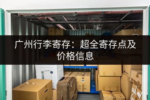 广州行李寄存：超全寄存点及价格信息