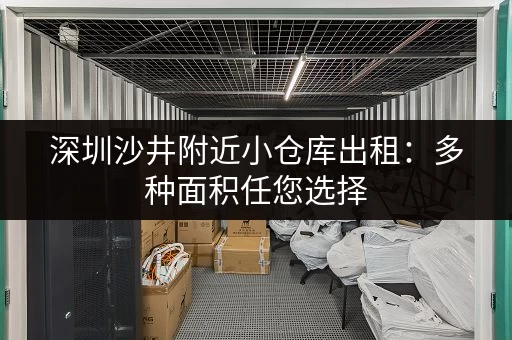 深圳沙井附近小仓库出租：多种面积任您选择