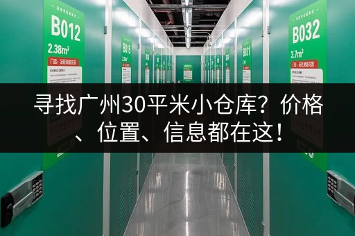 寻找广州30平米小仓库？价格、位置、信息都在这！