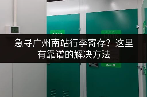 急寻广州南站行李寄存？这里有靠谱的解决方法