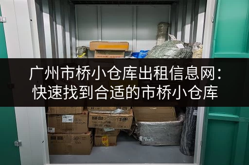 广州市桥小仓库出租信息网：快速找到合适的市桥小仓库