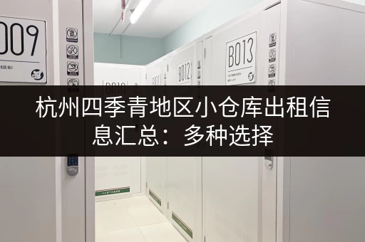 杭州四季青地区小仓库出租信息汇总：多种选择，满足您的需求