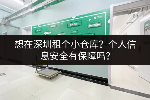 想在深圳租个小仓库？个人信息安全有保障吗？