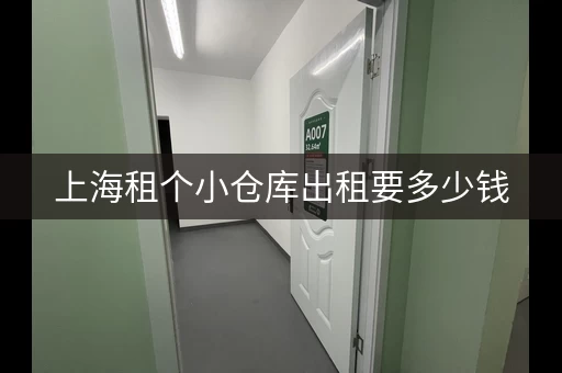 上海租个小仓库出租要多少钱，上海小仓库出租200平米