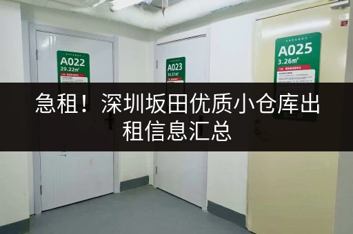 急租！深圳坂田优质小仓库出租信息汇总