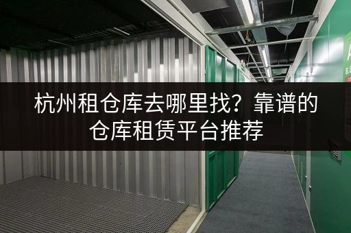 杭州租仓库去哪里找？靠谱的仓库租赁平台推荐