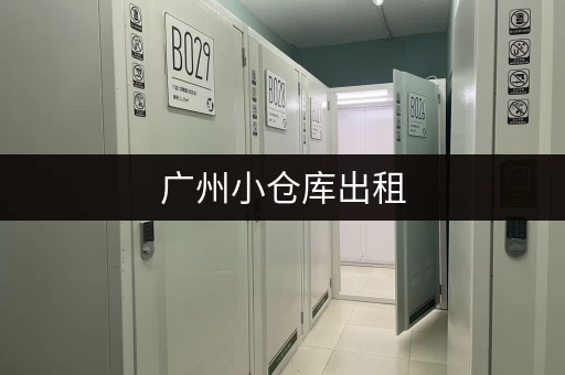 广州小仓库出租，周边停车方便吗？附详细地址