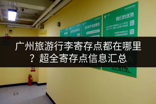 广州旅游行李寄存点都在哪里？超全寄存点信息汇总