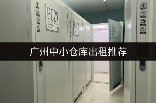 广州中小仓库出租推荐，满足你的仓储需求