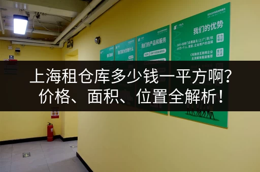 上海租仓库多少钱一平方啊？价格、面积、位置全解析！